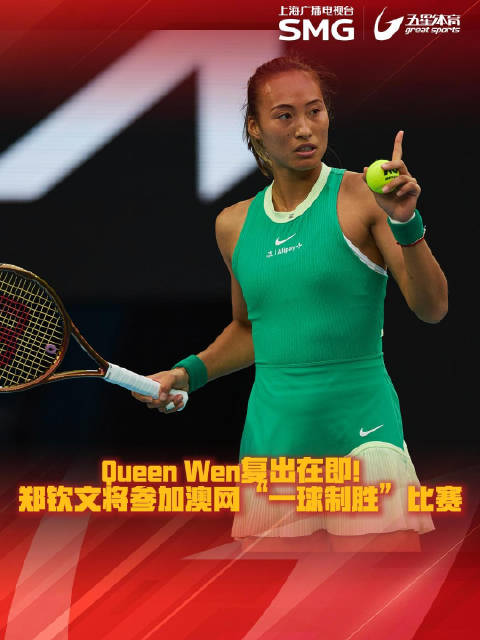 郑钦文出战2026澳网一球制胜赛