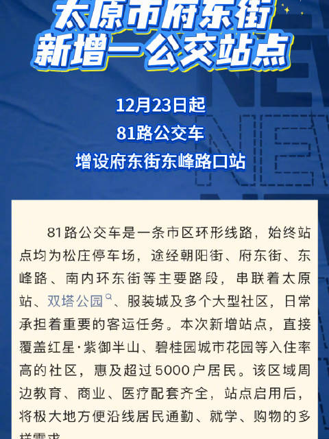 12月23日起，81路公交车增设府东街东峰路口站
