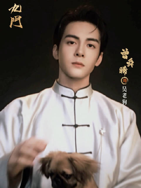 曾舜晞新剧九门定妆照发布