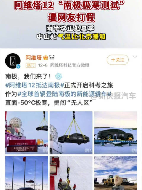 阿维塔南极极寒测试遭网友打假 汽车耐寒测试岂可睁眼说瞎话