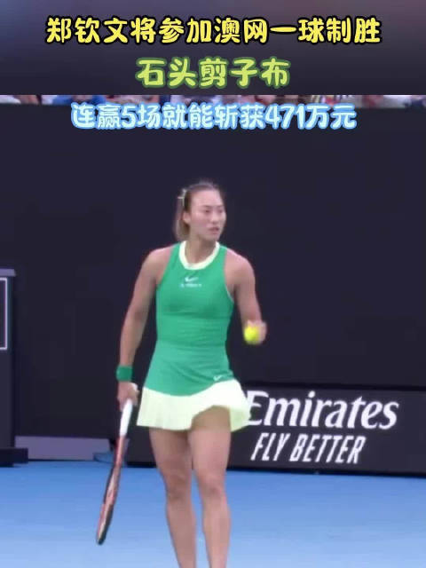 郑钦文将参加澳网一球制胜！石头剪子布+连赢5场就能斩获471万元