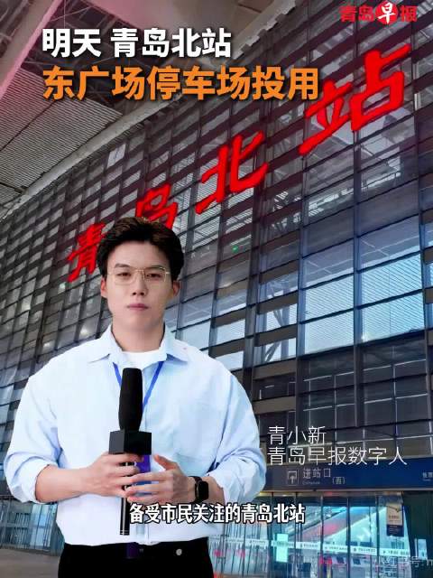 青岛北站东广场停车场正式投用