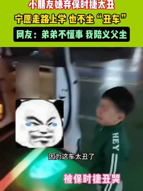 男孩嫌保时捷丑拒乘走路上学