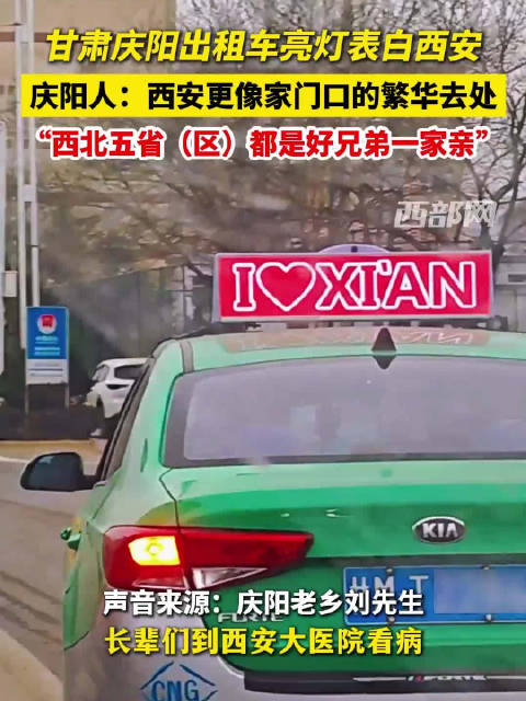 双向奔赴 ！庆阳出租车亮灯表白西安
