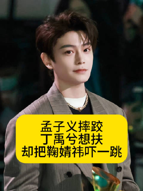 孟子义摔跤，丁禹兮想扶，却把鞠婧祎吓一跳