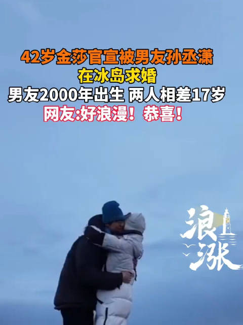 求婚金莎男友是00后