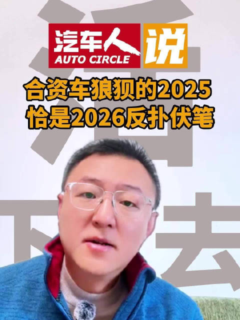 2025年合资车企以家底换未来门票