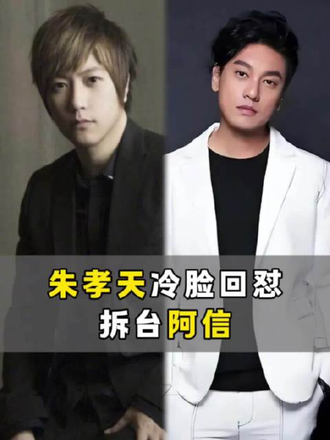 阿信温情喊话遭朱孝天冷脸回怼