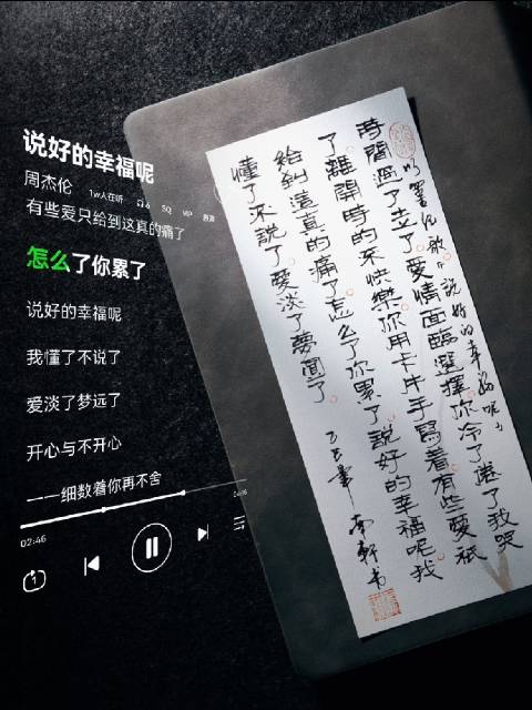 周杰伦《说好的幸福呢》歌词手写版引关注