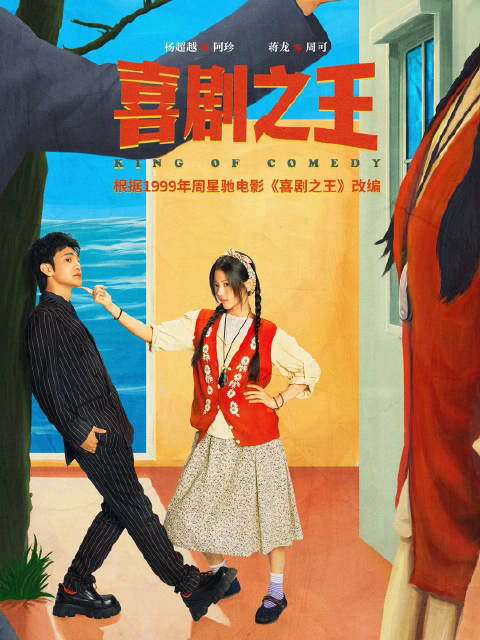杨超越蒋龙主演剧版《喜剧之王》开启招商，24集喜剧即将上线