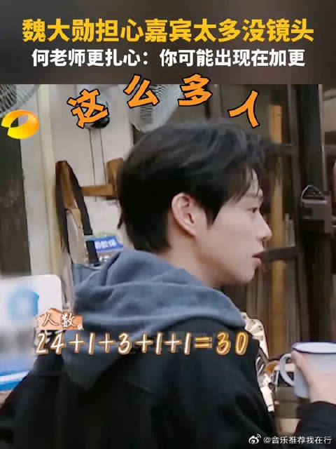 魏大勋担心嘉宾太多没镜头，何老师更扎心：你可能出现在加更