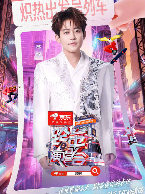 跨年专列再迎伙伴！欢迎@苏醒AllenSu 登车！12月31日19:30，海口等你赴约！