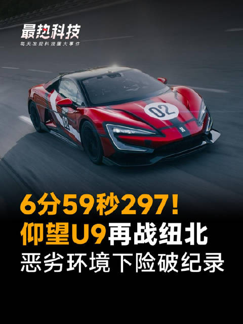 6分59秒297！仰望U9再战纽北，恶劣环境下险破纪录