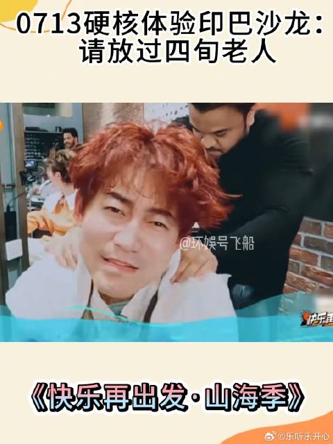 0713硬核体验印巴沙龙，苏醒：放过四旬老人