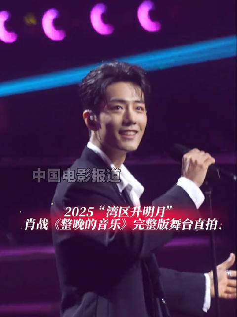 好听！肖战整晚的音乐一刀没切版