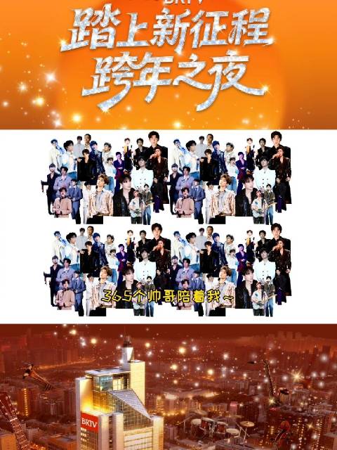 北京卫视12月31日全球直播跨年之夜