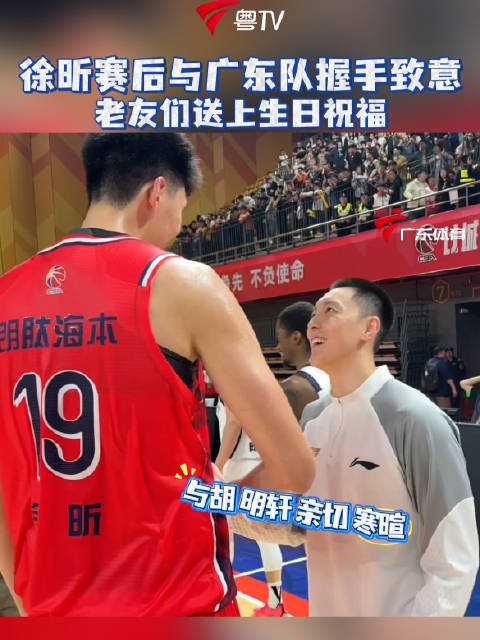 比赛结束后，徐昕与广东队队员一一握手致意，老友们送上生日祝福