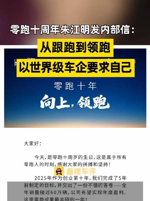 朱江明称零跑挑战明年年销100万辆，朱江明发布零跑10周年内部信