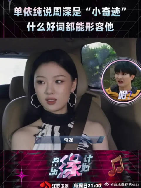 单依纯眼中的“奇迹深深”，贴标签时想用所有红标签形容他