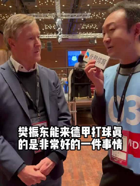 杜塞经理说樊振东是世界最好选手