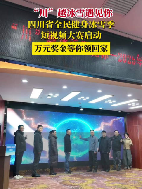 冲！四川省全民健身冰雪季短视频大赛启动啦，万元奖金等你领回家｜川越冰雪遇见你