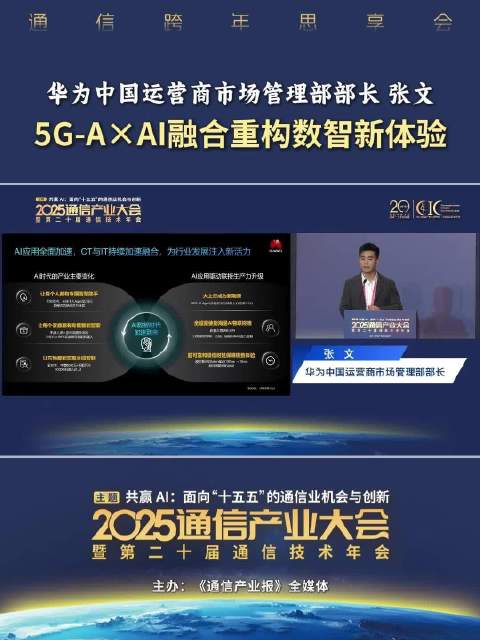 华为张文：5G-A与AI融合重构数智体验