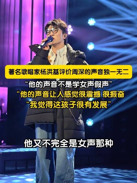 杨洪基评价周深声音独一无二