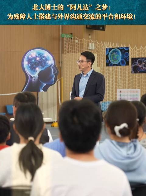 北大博士的“阿凡达”之梦：为残障人士搭建与外界沟通交流的平台和环境！