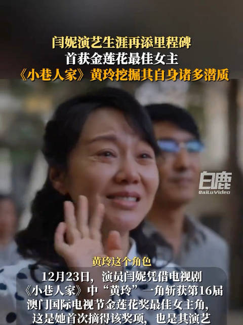 闫妮说黄玲与金莲花奖杯一个色