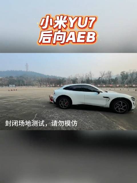 AEB不能全信新能源电车小米汽车