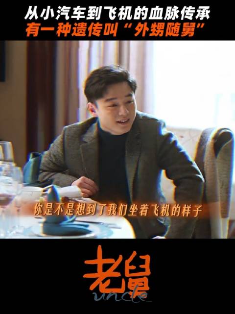 姥爷说的没错，二胖果然和老舅一模一样～郭京飞 刘奕铁 刘佩琦