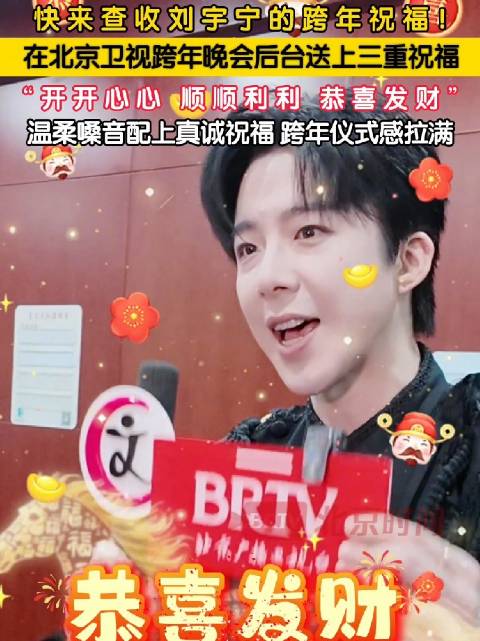 刘宇宁温柔嗓音配真诚祝福跨年感拉满！