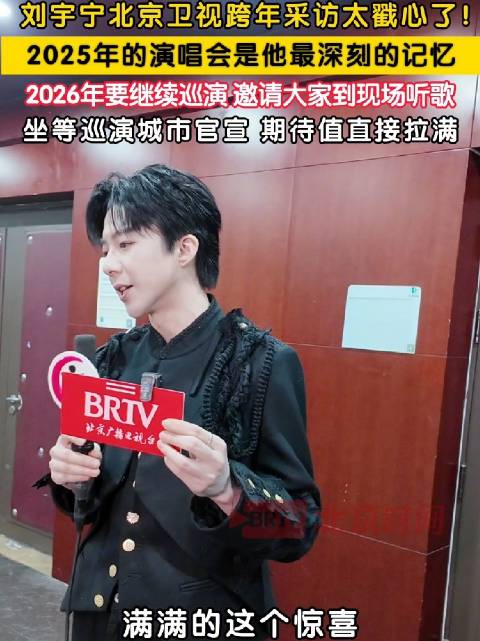 刘宇宁谈2025最深记忆是演唱会