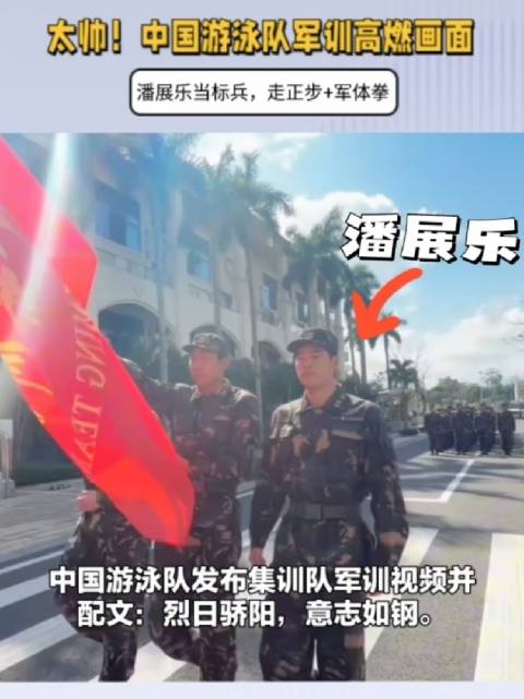 太帅！中国游泳队军训高燃画面：潘展乐当标兵，走正步+军体拳
