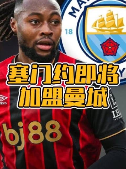 塞门约即将加盟曼城，左右两边两个多库你受得了？