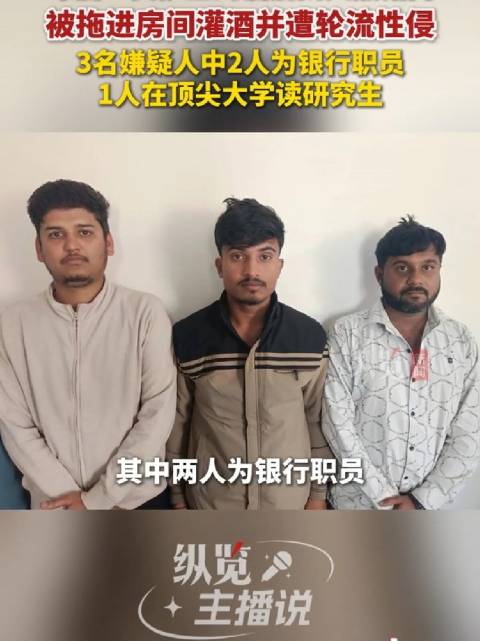 印度护士遭银行职员与研究生灌酒侵害