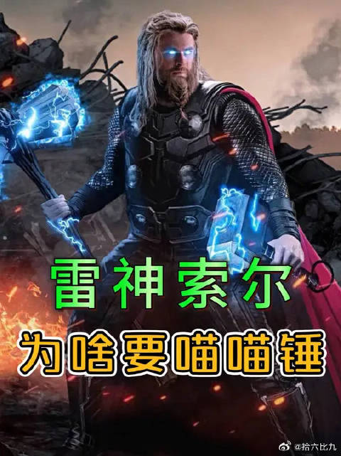 雷神要召唤喵喵锤，或许他也只是想证明自己的资格
