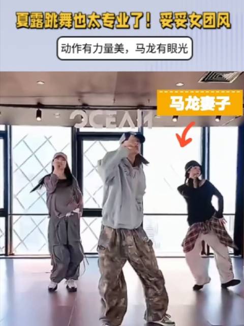 夏露跳舞也太专业了！妥妥女团风，动作有力量美，马龙有眼光