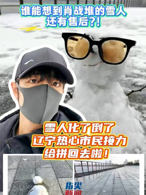辽宁人这波售后太到位了！肖战在东北堆的雪人为啥屹立不倒