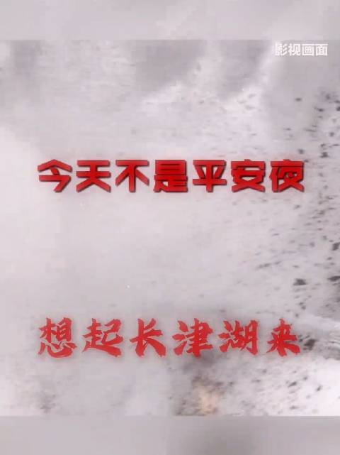 长津湖战役胜利75周年纪念日，铭记历史勿忘先烈