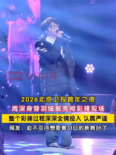 周深现身北京卫视彩排现场