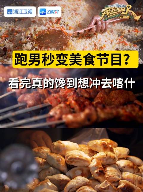 欢迎收看舌尖上的跑男团@李晨 @郑恺 @沙溢 @白鹿my