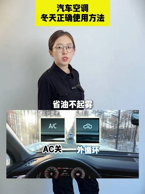 汽车空调冬天正确使用方法