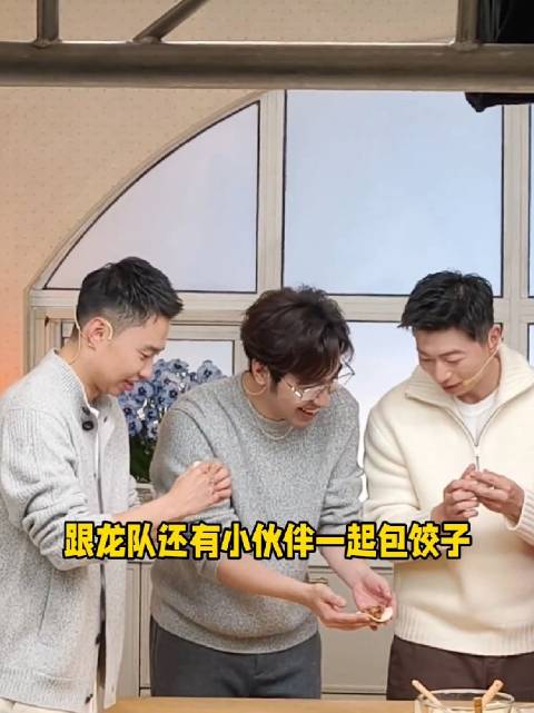 马龙闫安于子洋冬至包饺子vlog温馨画面