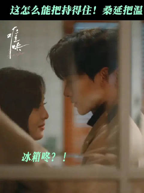 冰箱前暧昧丛生，圈住了就不要放手！