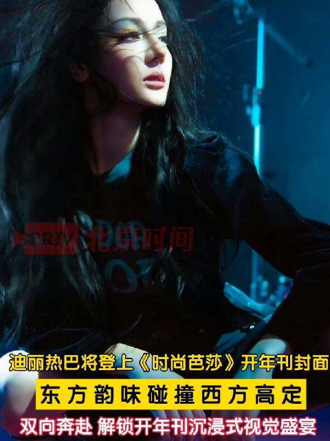 迪丽热巴时尚芭莎开年刊