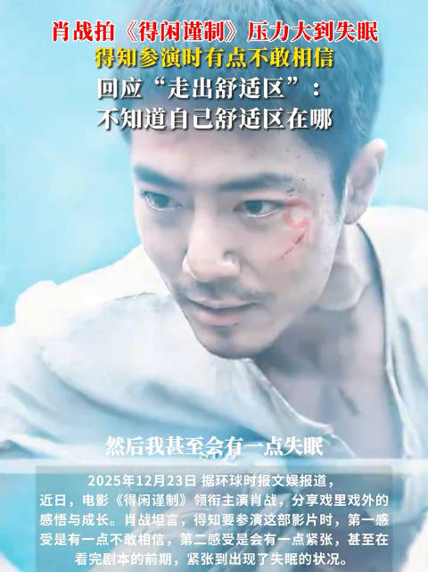 肖战拍得闲谨制因压力大失眠