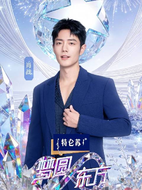 东方卫视跨年盛典第三波阵容官宣，肖战靳东等加盟