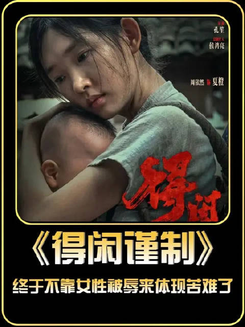 终于不靠女性被辱来体现苦难了