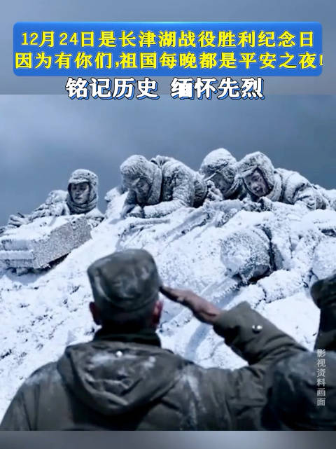 12月24日是长津湖战役胜利纪念日，因为有你们，祖国每晚都是平安之夜！